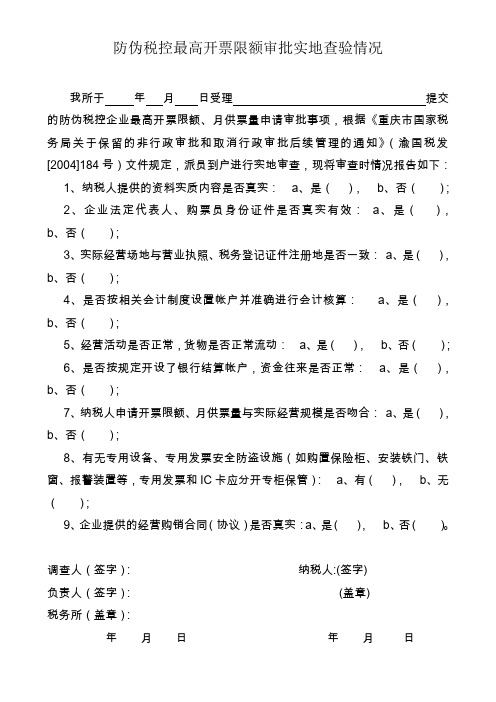 防伪税控最高开票限额审批实地查验情况