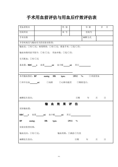 手术用血前评估与用血后疗效评估表