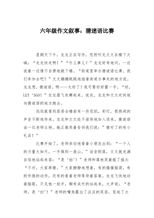 六年级作文叙事：猜迷语比赛