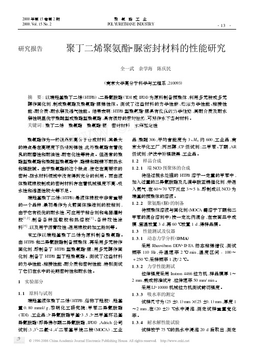 聚丁二烯聚氨酯_脲密封材料的性能研究