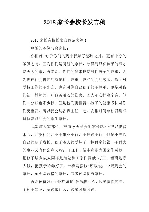 2018家长会校长发言稿