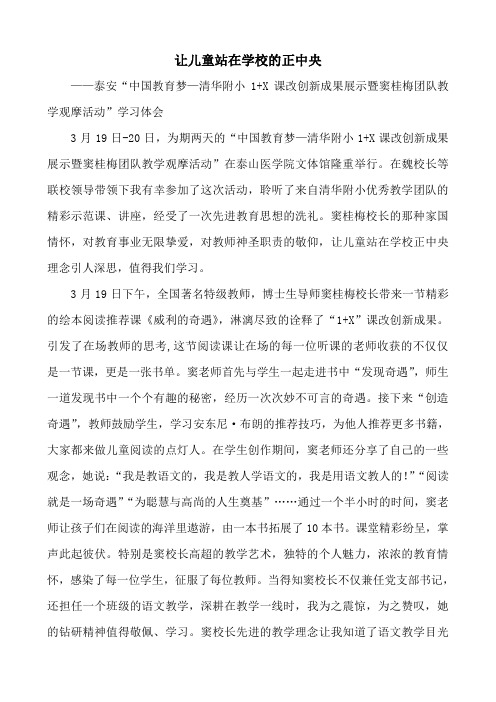 让儿童站在学校的正中央