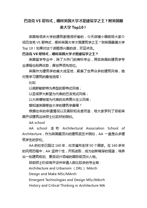 巴洛克VS哥特式，哪所英国大学才是建筑学之王？附英国最美大学Top10！