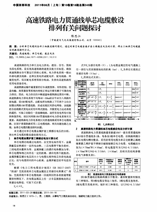 高速铁路电力贯通线单芯电缆敷设排列有关问题探讨