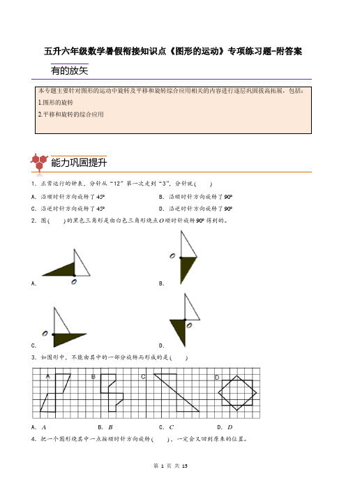 五升六年级数学暑假衔接知识点《图形的运动》专项练习题-附答案