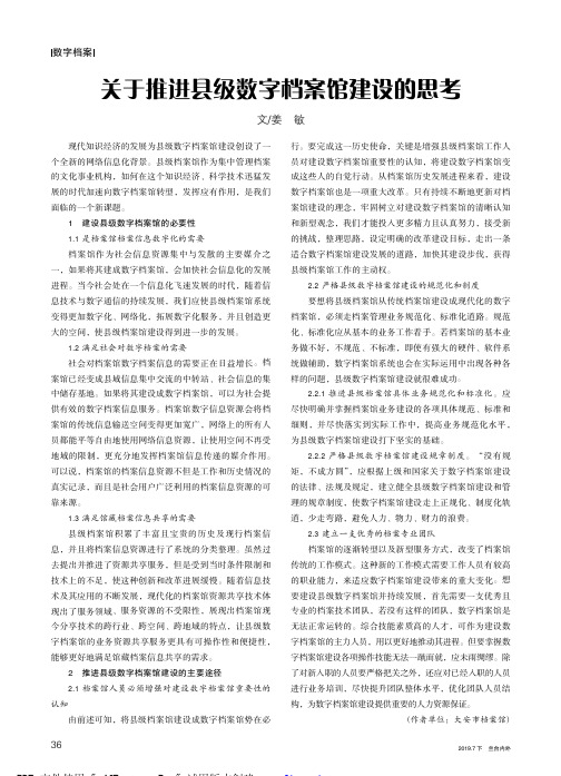 关于推进县级数字档案馆建设的思考