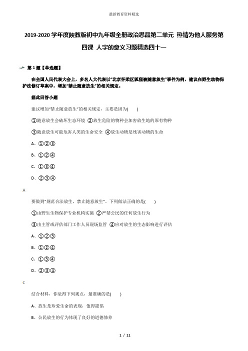 2019-2020学年度陕教版初中九年级全册政治思品第二单元 热情为他人服务第四课 人字的意义习题精选四十一