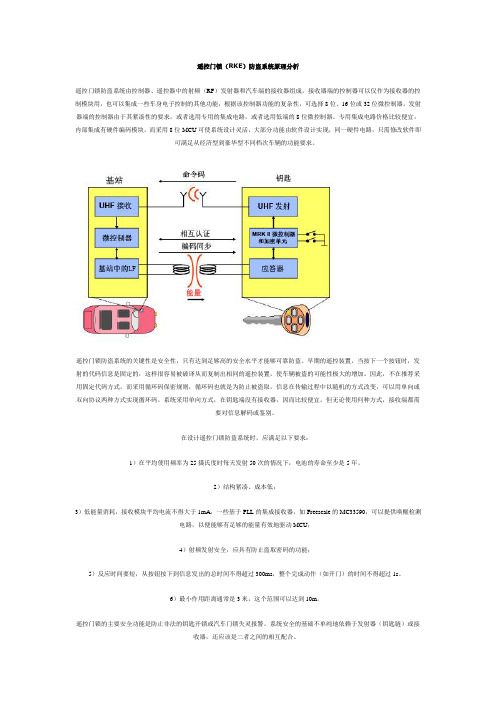 遥控门锁(RKE)防盗系统原理分析