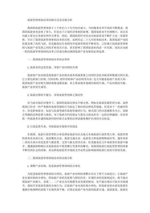 [其他论文文档]旅游管理体制改革的探讨及其实践分析