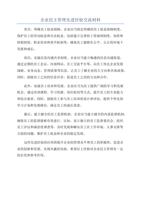 企业民主管理先进经验交流材料