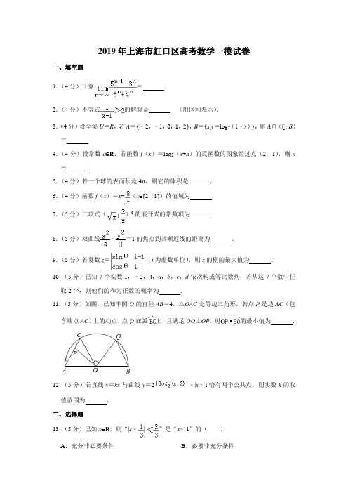 2019年上海市虹口区高考数学一模试卷(含解析版)