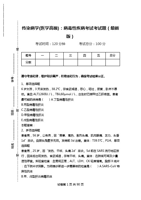 传染病学(医学高级)：病毒性疾病考试考试题(最新版).doc