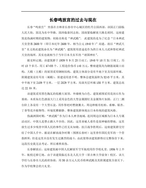 长春鸣放宫的过去与现在