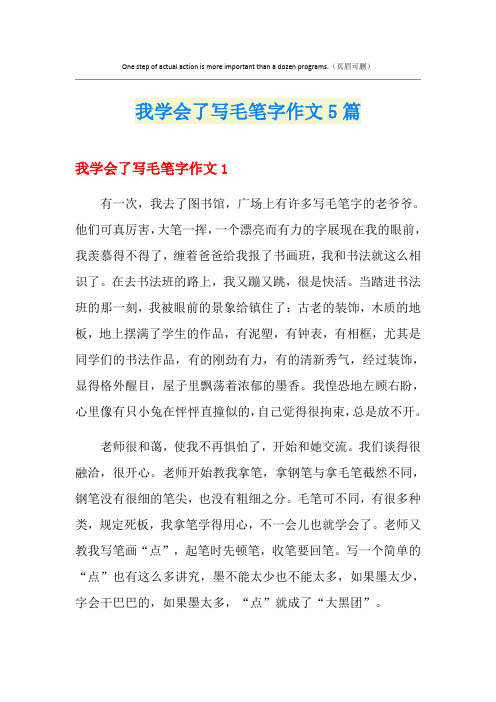 我学会了写毛笔字作文5篇