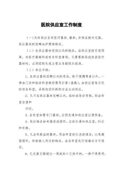 医院供应室工作制度