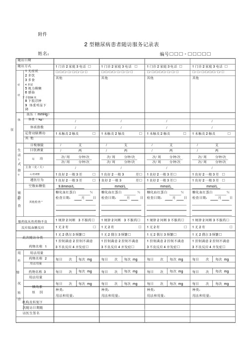 糖尿病随访服务记录表(最新规范表)及填表说明
