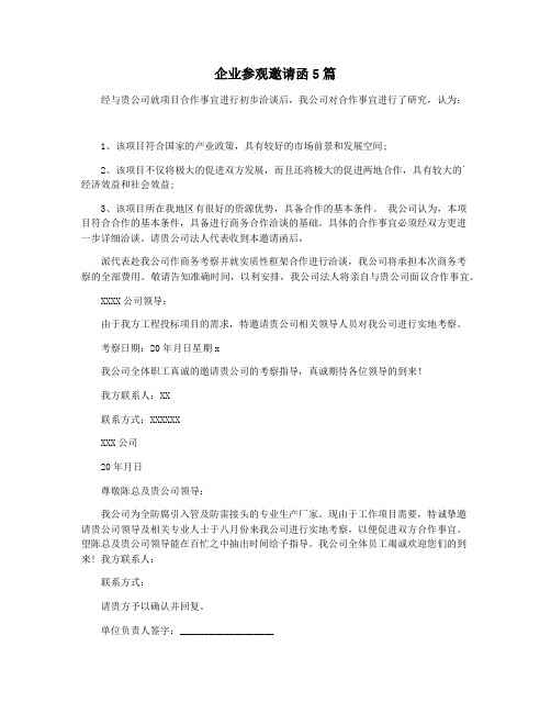 企业参观邀请函5篇