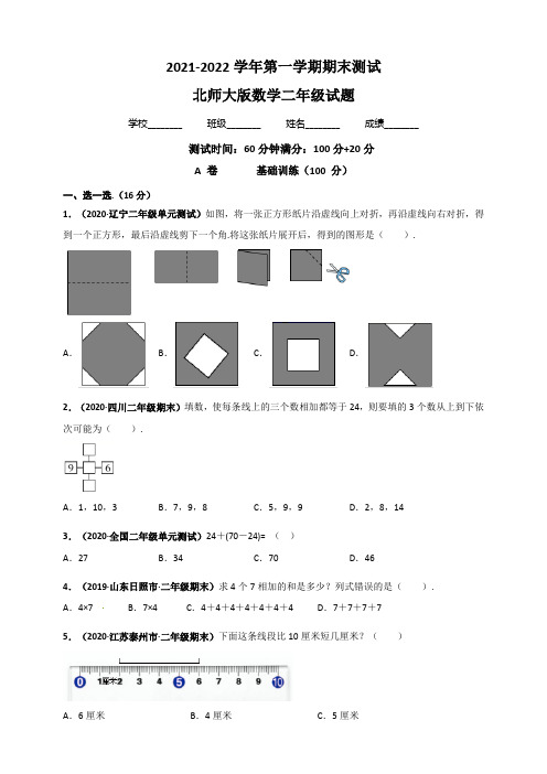 北师大版数学二年级上学期《期末考试卷》带答案