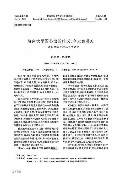 暨南大学图书馆的昨天、今天和明天——写在改革开放三十年之际