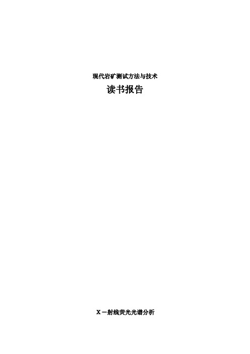 现代岩矿鉴定