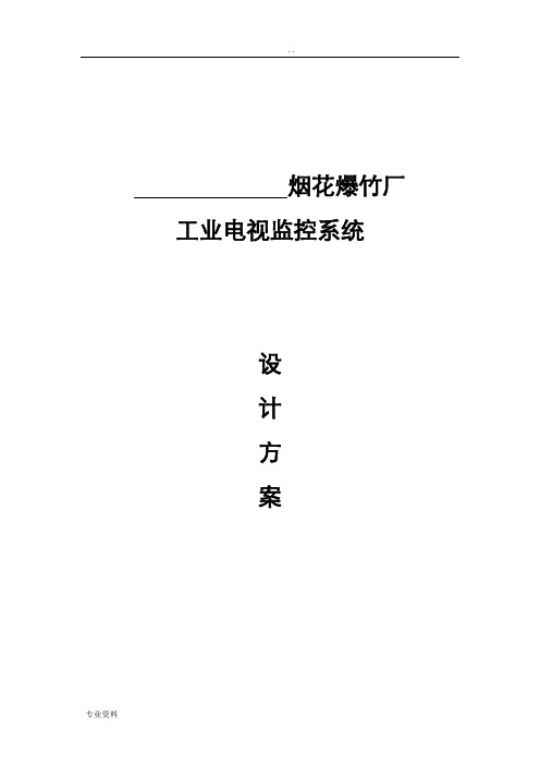 烟花爆竹厂监控设计方案