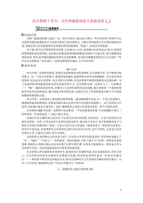 高中物理7有序、无序和熵素材新人教版选修1_2
