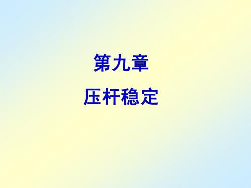 材料力学第9章
