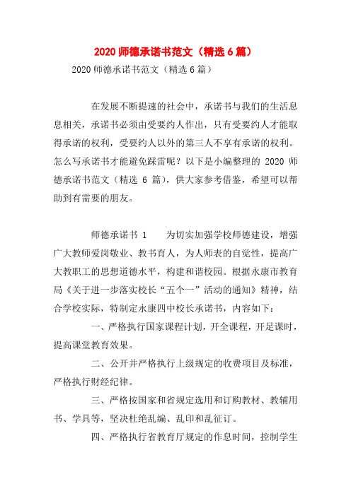 2020师德承诺书范文(精选6篇)