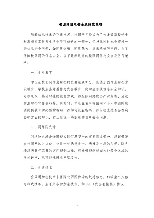 校园网信息安全及防范策略