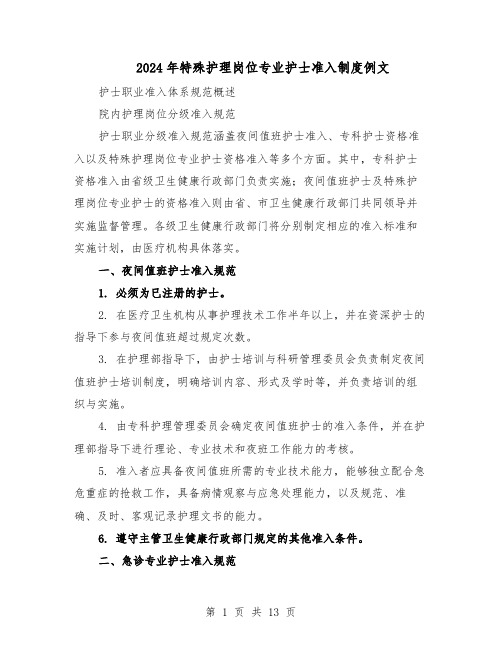 2024年特殊护理岗位专业护士准入制度例文（3篇）