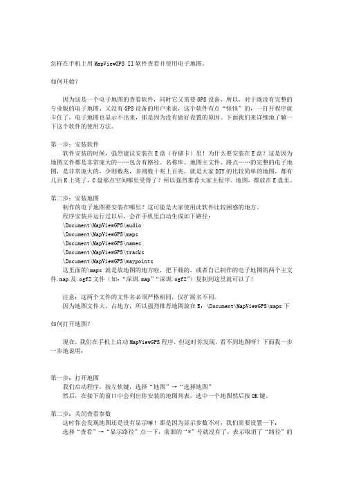MapViewGPS II软件使用介绍