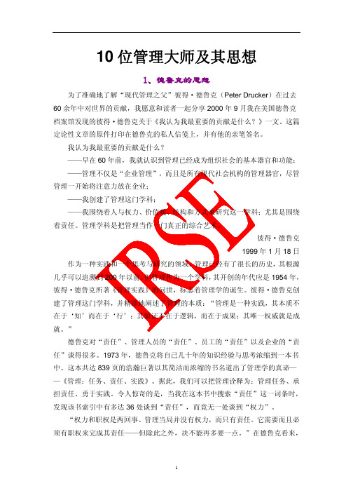 十位管理大师及其思想