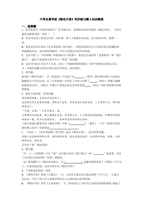 中考名著导读《朝花夕拾》同步练习题4知识梳理