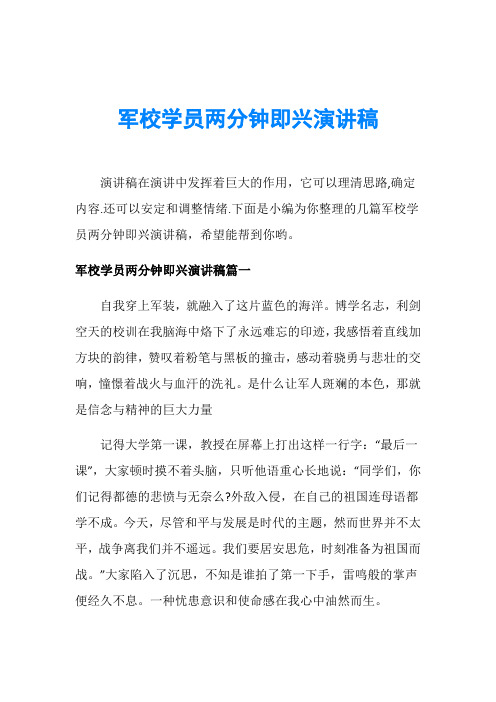 军校学员两分钟即兴演讲稿