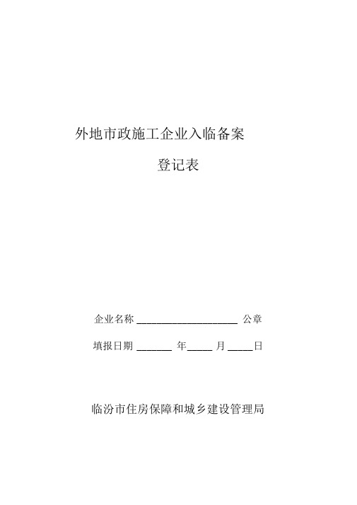 外地市政施工企业入临备案