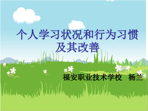 个人学习状况和行为习惯及其改善
