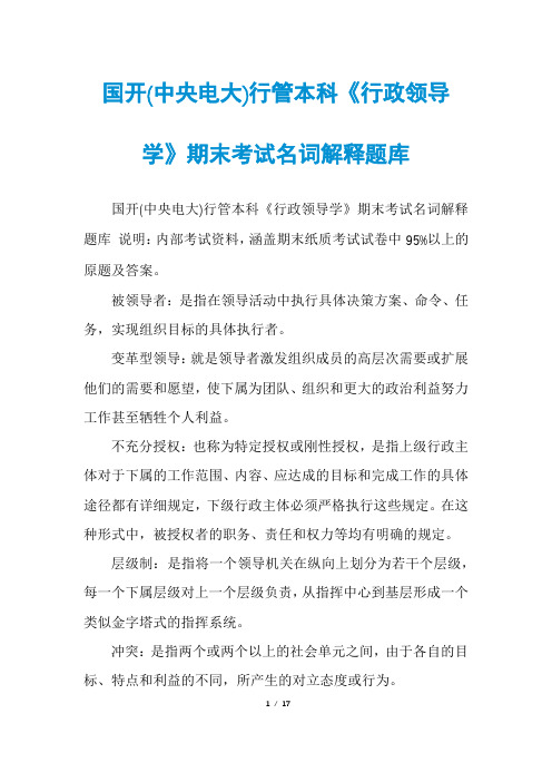 国开(中央电大)行管本科《行政领导学》期末考试名词解释题库