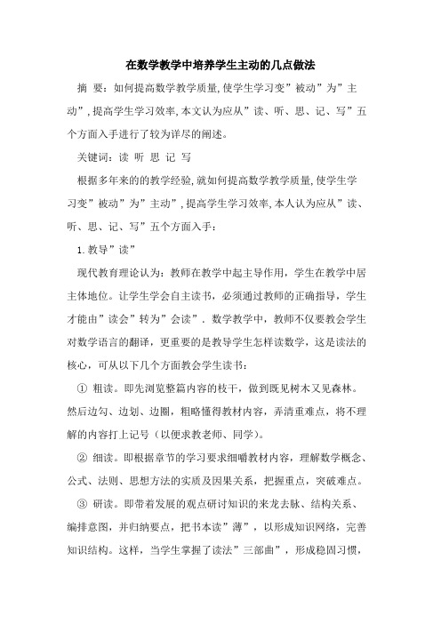 在数学教学中培养学生主动几点做法