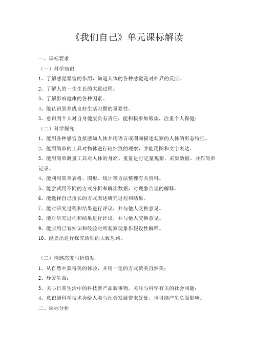 科学教科版三年级上册第三单元《我们自己》课标解读