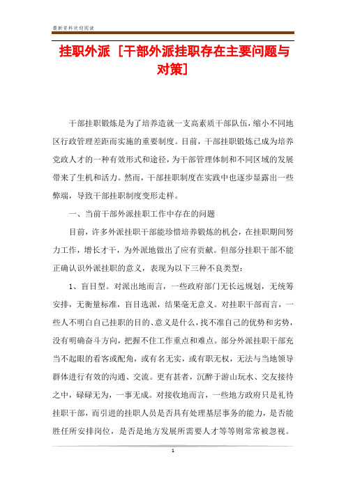 挂职外派 [干部外派挂职存在主要问题与对策] 