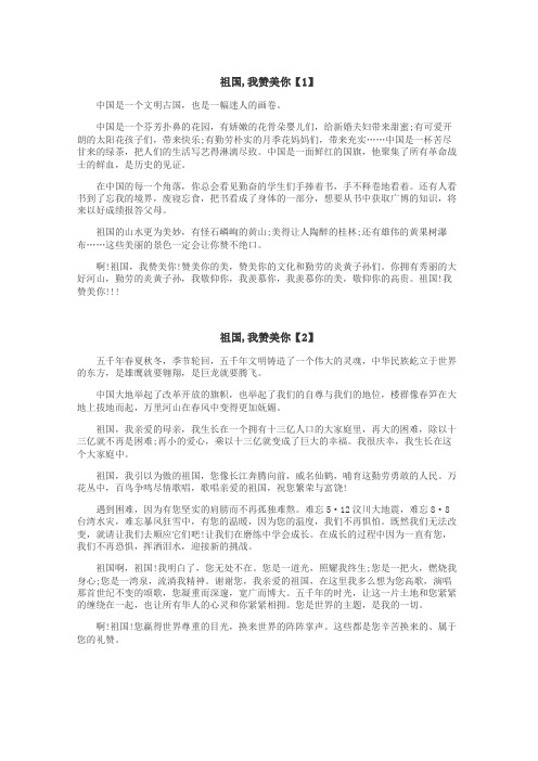 祖国,我赞美你作文
