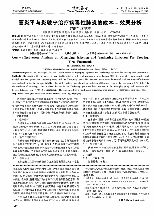 喜炎平与炎琥宁治疗病毒性肺炎的成本-效果分析