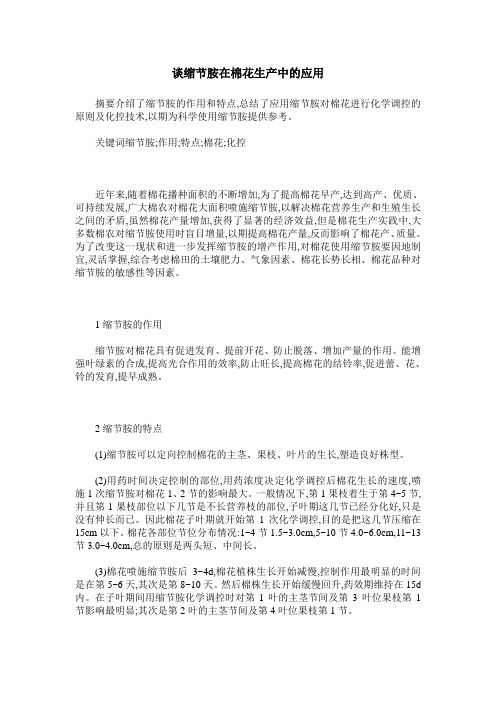 谈缩节胺在棉花生产中的应用