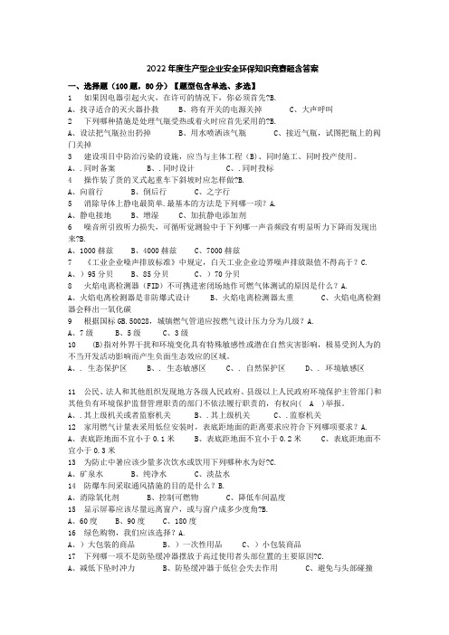 2022年度生产型企业安全环保知识竞赛题含答案 (20)