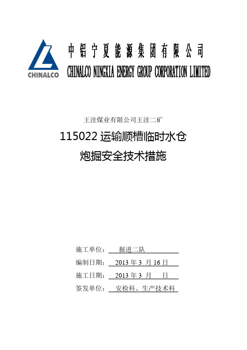 22机巷临时水仓炮掘措施讲解