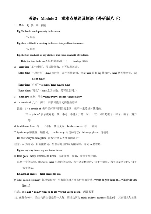 英语：Module 2  重难点单词及短语(外研版八下)