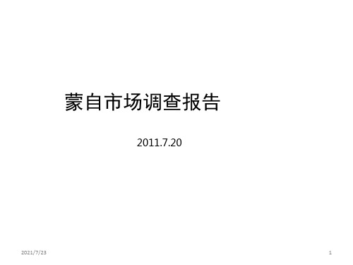 蒙自房地产市场-市调PPT课件