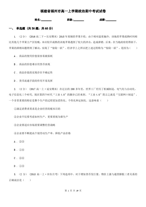 福建省福州市高一上学期政治期中考试试卷