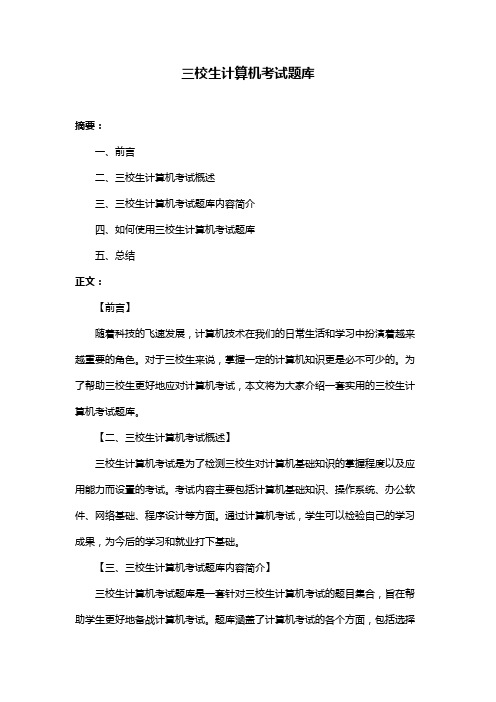 三校生计算机考试题库