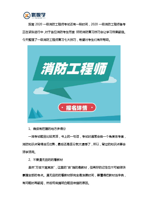 2020一级消防工程师复习七大学习技巧,让学习效果轻松翻倍